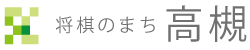 将棋のまち高槻