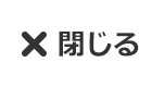 情報検索閉じるボタン