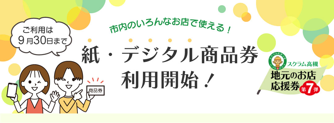 スクラム高槻　紙・デジタル商品券利用開始