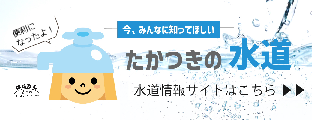 水道情報サイトオープン