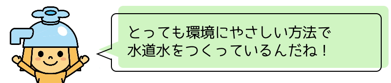 とっても環境にやさしい方法で水道水をつくっているんだね！と言っているはにたんのイラスト