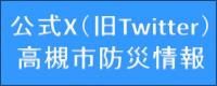 市公式防災X(旧Twitter)