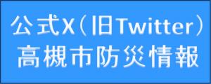 公式X（旧Twitter）高槻市防災情報