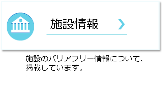 施設情報ボタンと説明