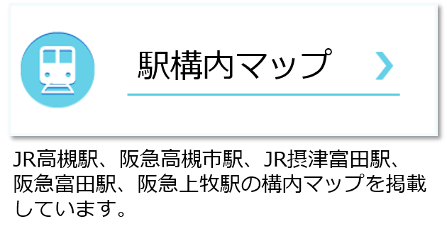 駅構内マップボタンと説明