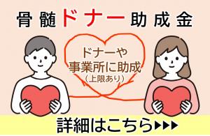 骨髄ドナー助成金の詳細ページへの画像リンク