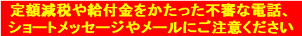 ていがくげんぜいや給付金をかたった、ショートメッセージやメールにご注意ください