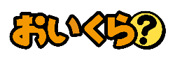 「おいくら?」ロゴ
