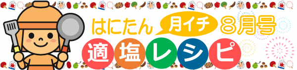 はにたん月イチ適塩レシピ8月号