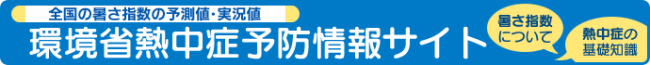 環境省熱中症予防情報サイトのリンク