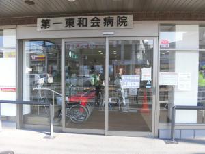 第一東和会病院 玄関口