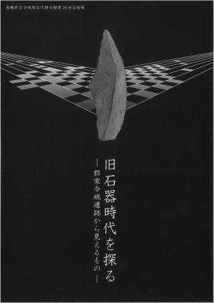 旧石器時代を探るパンフレット表紙