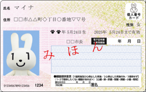 マイナンバーカード見本