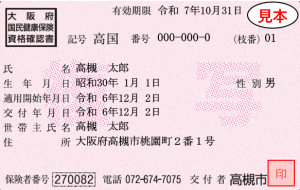 国保資格確認書みほん