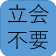 立会い不要