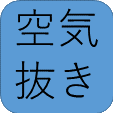 空気抜き