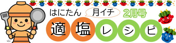 はにたん月イチ適塩レシピ　題名