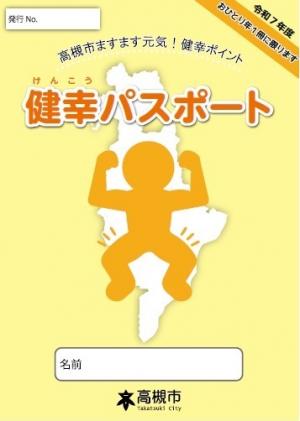 健幸パスポート表紙画像