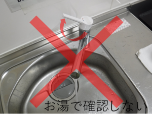 メーター取り替え後はお湯では確認しない