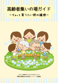 高齢者集いの場ガイドのイラスト