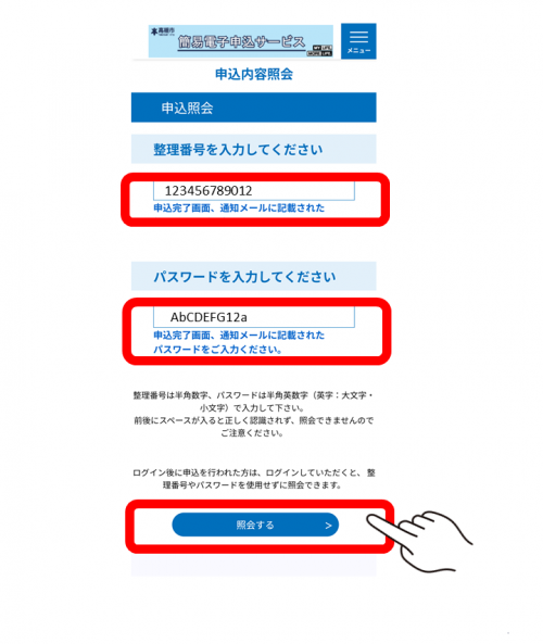申込照会画面