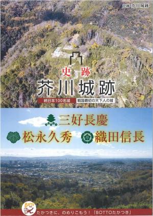 「芥川城跡」パンフレット画像