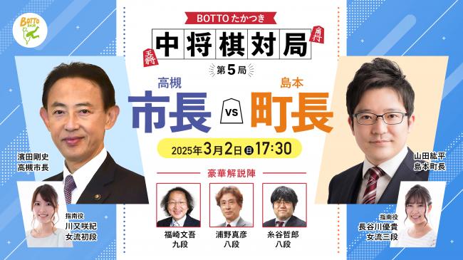 【市長vs町長】BOTTOたかつき中将棋対局第五局