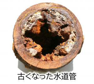 古くなった水道管
