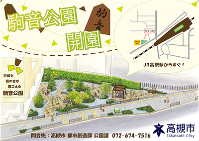 駒音公園開園PRポスターの画像