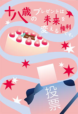 新有権者への選挙促進