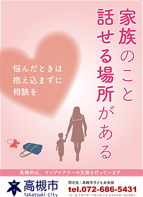 ヤングケアラーに関する相談先周知ポスターの画像
