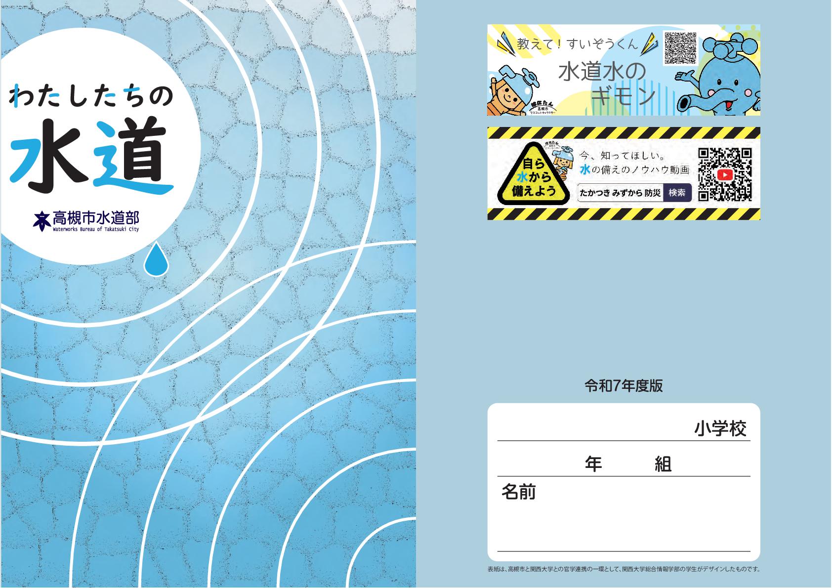 冊子「わたしたちの水道」の表紙・裏表紙