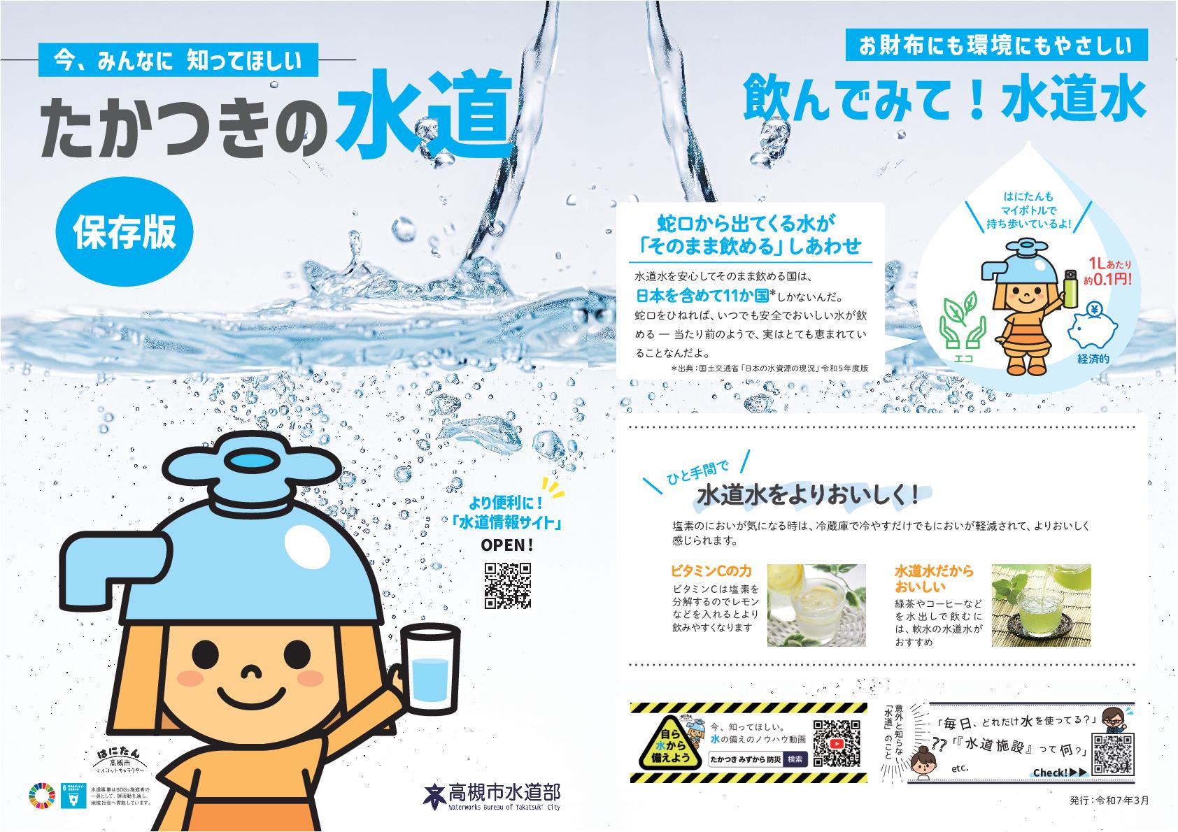 今、みんなに知ってほしいたかつきの水道　表紙・裏表紙