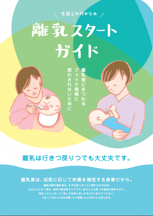 離乳スタートガイド