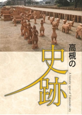 『高槻の史跡』の画像