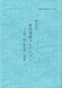郷土玩具　奥村寛純コレクション　土製・練り物玩具（近畿）表紙