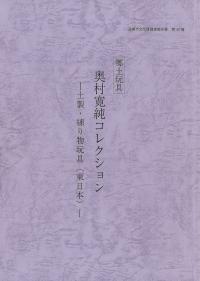 郷土玩具　奥村寛純コレクション　土製・練り物玩具（東日本）表紙