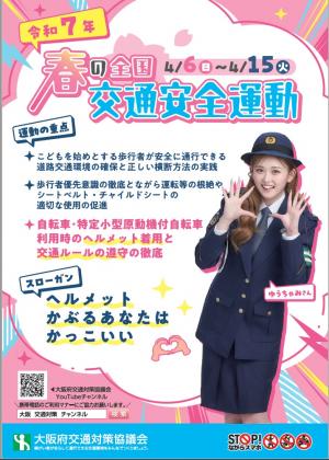 春の全国交通安全運動　チラシ表