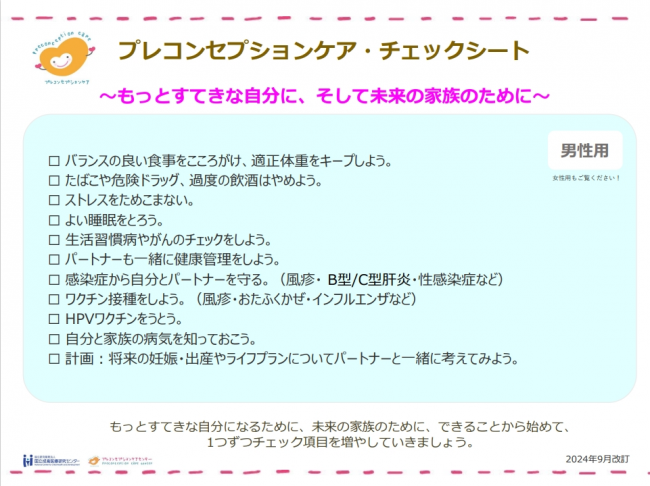 プレコンチェックシート男性用の画像