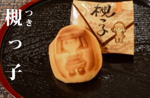 槻っ子