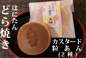 はにたんどら焼き