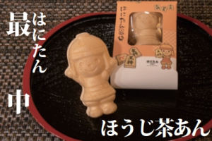 はにたん最中