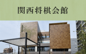関西将棋会館の画像リンク