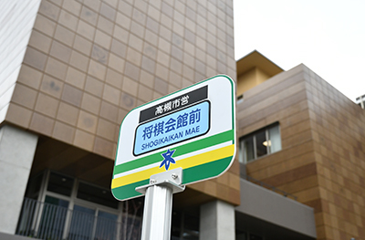 「将棋会館前」バス停留所