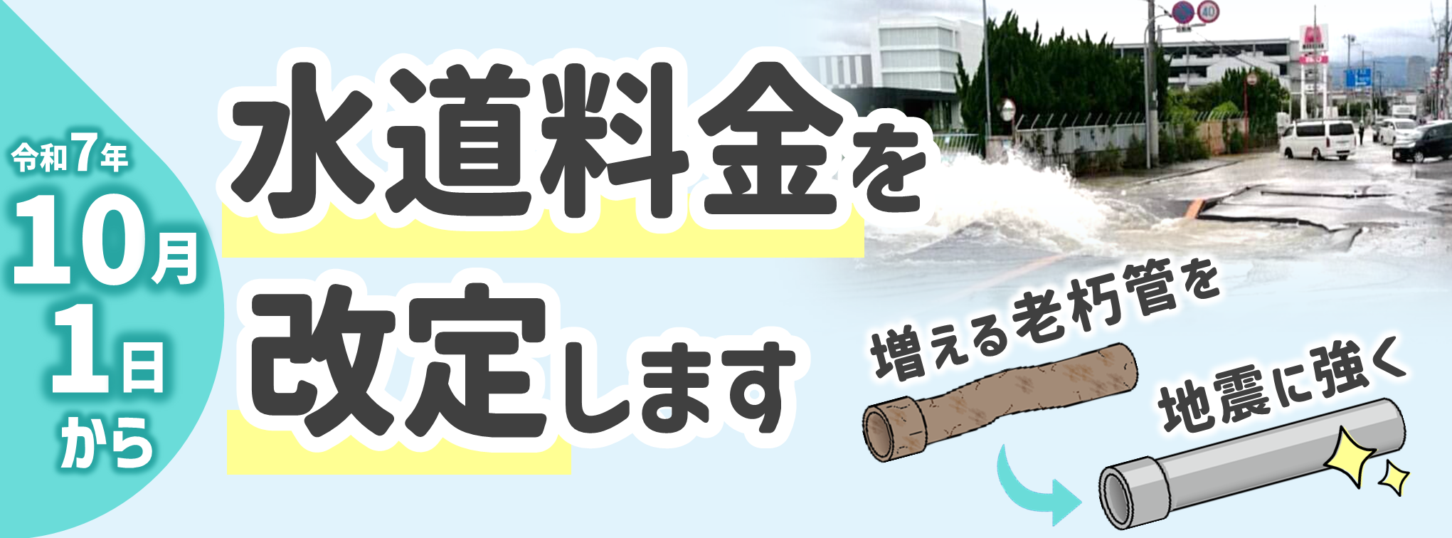 水道料金を改定します