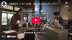 「たかつき発 魅力あるお店ダイアリー 1ページ　食堂椿別館・古民家やまから」動画画面