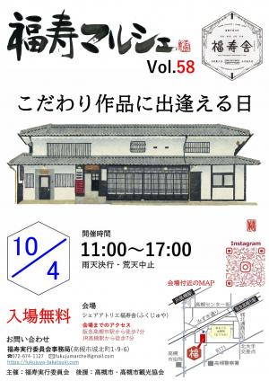 第58回福寿マルシェ案内チラシ10月4日（土曜日）