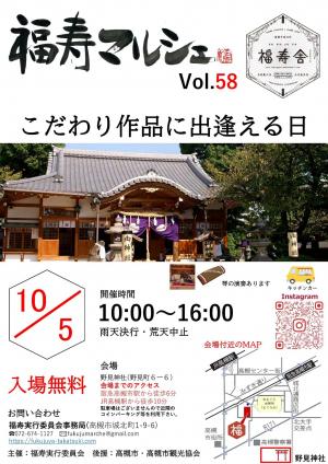 第58回福寿マルシェ案内チラシ10月5日（日曜日）