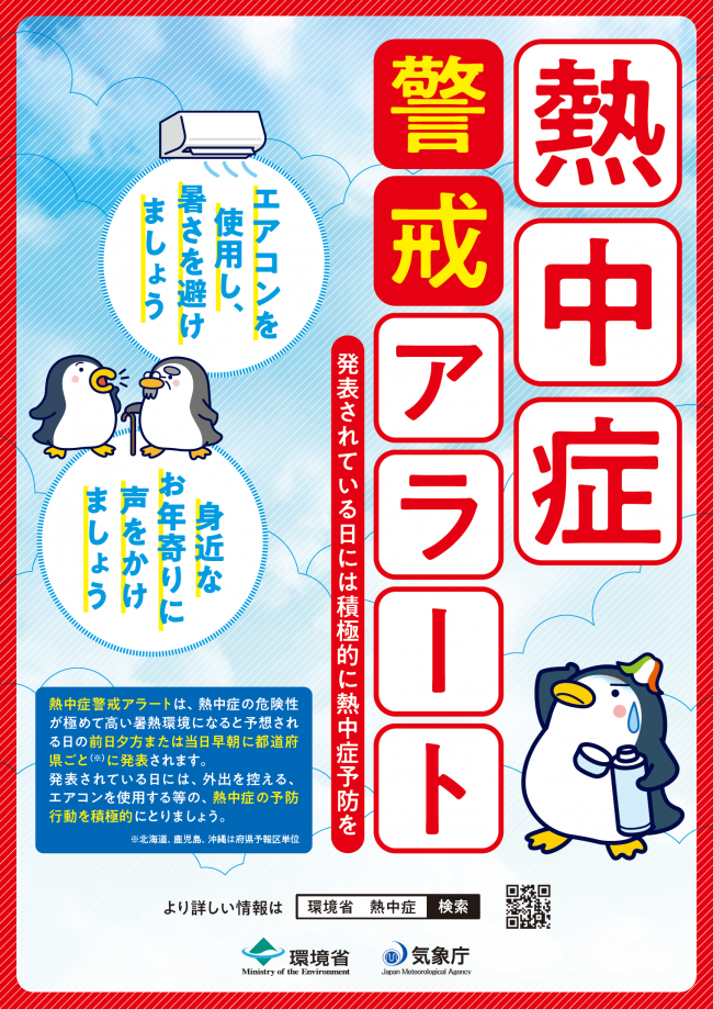 熱中症警戒アラートのポスターの画像
