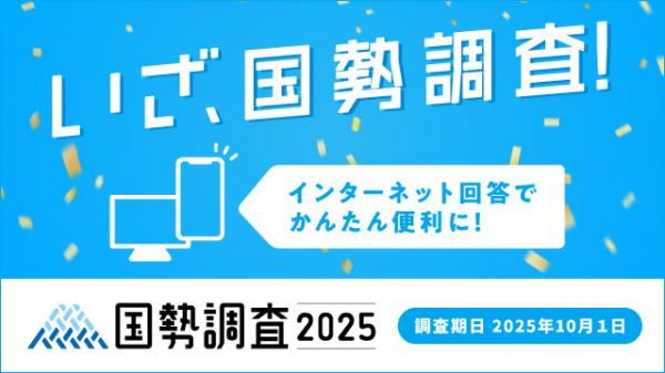 令和7年国勢調査のキャンペーンサイトへのリンクが付いたバナー画像